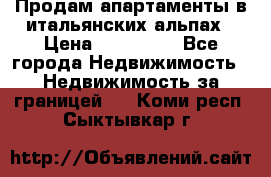 Продам апартаменты в итальянских альпах › Цена ­ 140 000 - Все города Недвижимость » Недвижимость за границей   . Коми респ.,Сыктывкар г.